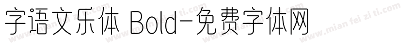 字语文乐体 Bold字体转换